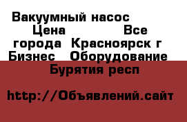 Вакуумный насос Refco › Цена ­ 11 000 - Все города, Красноярск г. Бизнес » Оборудование   . Бурятия респ.